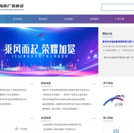首页 青岛市广告协会