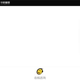 华新项目管理集团有限公司
