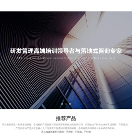 罗兰格研发项目管理咨询_IPD研发管理培训--助力企业构建世界一流的研发管理体系