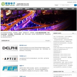 汽车连接器-汽车端子-汽车线束-深圳线束加工-德尔福经销商-联量电子