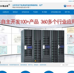 机房动力环境监控系统—广州斯必得电子科技有限公司