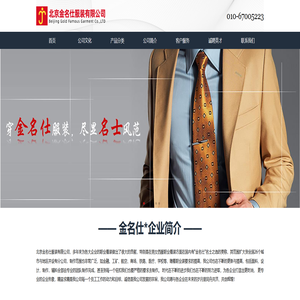 北京金名仕服装有限公司 - 北京金名仕服装有限公司