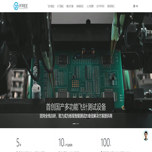 IFREE艾富瑞-国产飞针测试设备|纯国产+全栈自研【PCBA/陶瓷基板/玻璃基板多功能飞针测试】