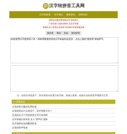 汉字转换拼音_文字转拼音-汉字转拼音工具网