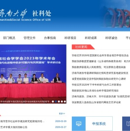 济南大学社科处