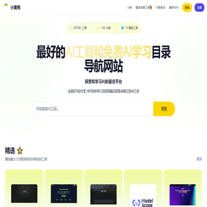 小黄鸭AI导航｜AI工具导航,你的专业AI工具导航助手