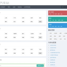汽车站网 - 汽车站时刻表、汽车站查询、汽车站订票