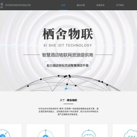 栖舍物联-智慧酒店物联网资源提供商