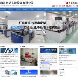[ 四川久诺实验设备有限公司 ]
