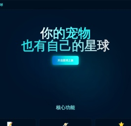 翌宠星球 - 宠物的数字档案与 AI 孪生
