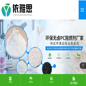 PC阻燃剂_抗滴落剂厂家_[依雅思]环保阻燃塑胶改性材料厂商