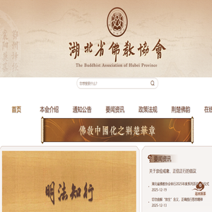 湖北省佛教协会