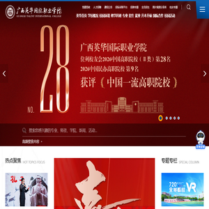 广西英华国际职业学院_校友会全国高职院校30强_致力于成为国际化职业教育的典范