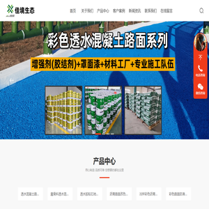透水混凝土,彩色透水混凝土厂家,透水混凝土施工--佳境生态