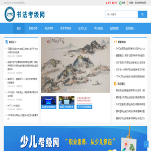 书法考级网