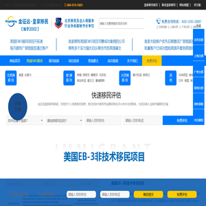 美国EB3移民_加拿大移民_移民中介公司_移民美国_金征远移民