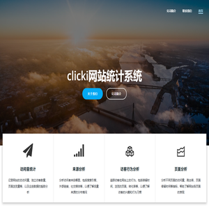 clicki网站统计系统