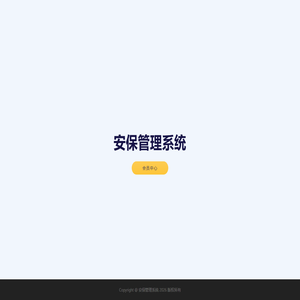安保管理系统