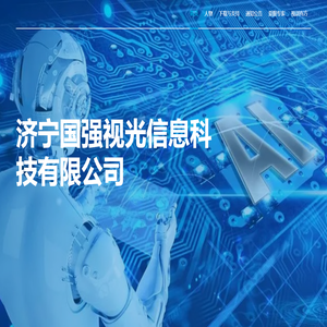 济宁国强视光信息科技有限公司