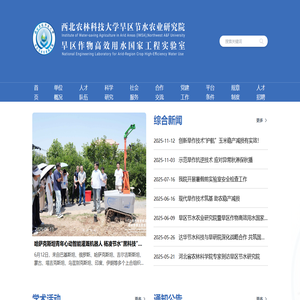 西北农林科技大学旱区节水农业研究院（旱区作物高效用水国家工程实验室）