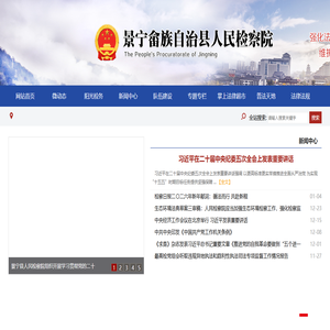 景宁畲族自治县人民检察院