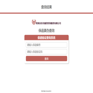 青海安信非融资担保保函查询