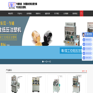 低压注塑机_立式注塑机生产厂家_低压注塑机模具-东莞今通机械