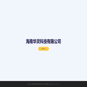 海南华灵科技有限公司