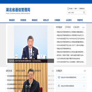 湖北省通信管理局