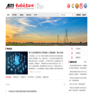 欢迎访问《电力系统自动化》网站！