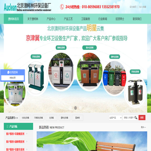 垃圾桶|北京垃圾桶|垃圾桶厂家|垃圾车|环卫车|园林椅|园林座椅|公园座椅|塑料垃圾桶|分类垃圾桶--北京澳柯林环保设备中心