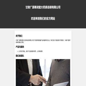 甘肃广源泰润堂大药房连锁有限公司