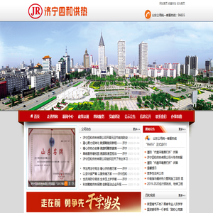济宁四和供热有限公司