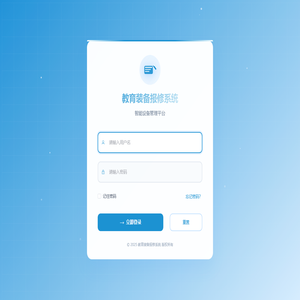 教育装备报修系统