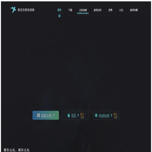 游戏加速器-极迅互联加速器-更快更稳的网游手游免费加速器