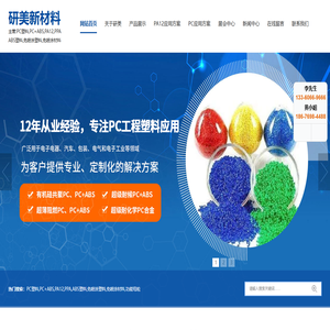 PC塑料_PC+ABS_PA12_PPA_ABS塑料_免喷涂塑料-[研美新材料]专业工程塑料新材料开发