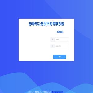 公务员平时考核管理系统