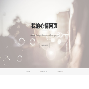 我的心情网页