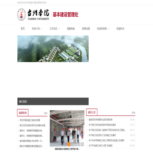 台州学院基本建设管理处