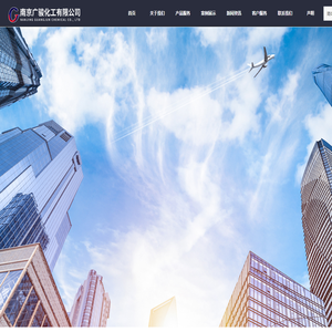 首页-南京广骏化工有限公司