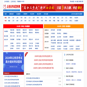 公务员考试资料网 - 做有价值的公务员考试复习资料网