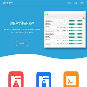 迪仔鱼软件 - 电脑文件备份软件