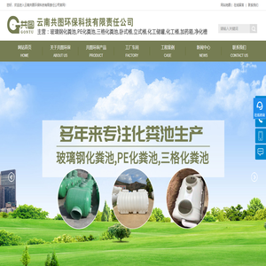 云南共图环保科技有限责任公司-云南玻璃钢化粪池-昆明PE化粪池