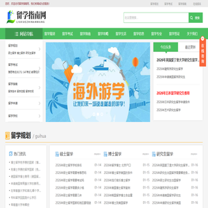 留学指南网【一站式出国留学网站】