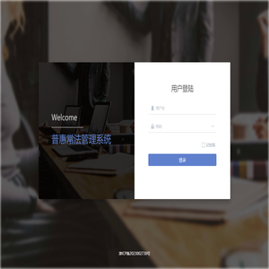 普惠常法管理系统