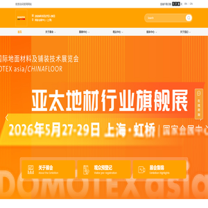 DOMOTEX asia/CHINAFLOOR 中国国际地面材料及铺装技术展览会-上海万耀企龙展览有限公司