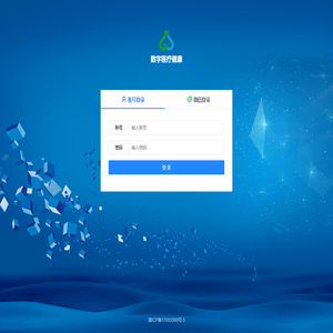 登录 — 数字医疗健康管理系统