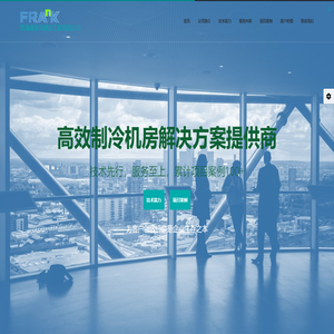 珠海富蓝克  |  高效制冷机房解决方案提供商 广东 湖北 上海 浙江 江西