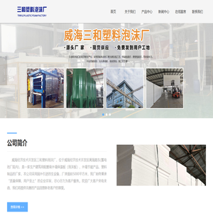 威海泡沫|威海泡沫厂|威海泡沫厂家|威海三和泡沫-威海经济技术开发区三和塑料泡沫厂