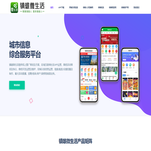 镇雄微生活 - 城市信息综合服务平台